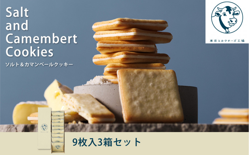 【東京ミルクチーズ工場】ソルト&カマンベールクッキー9枚入3箱セット