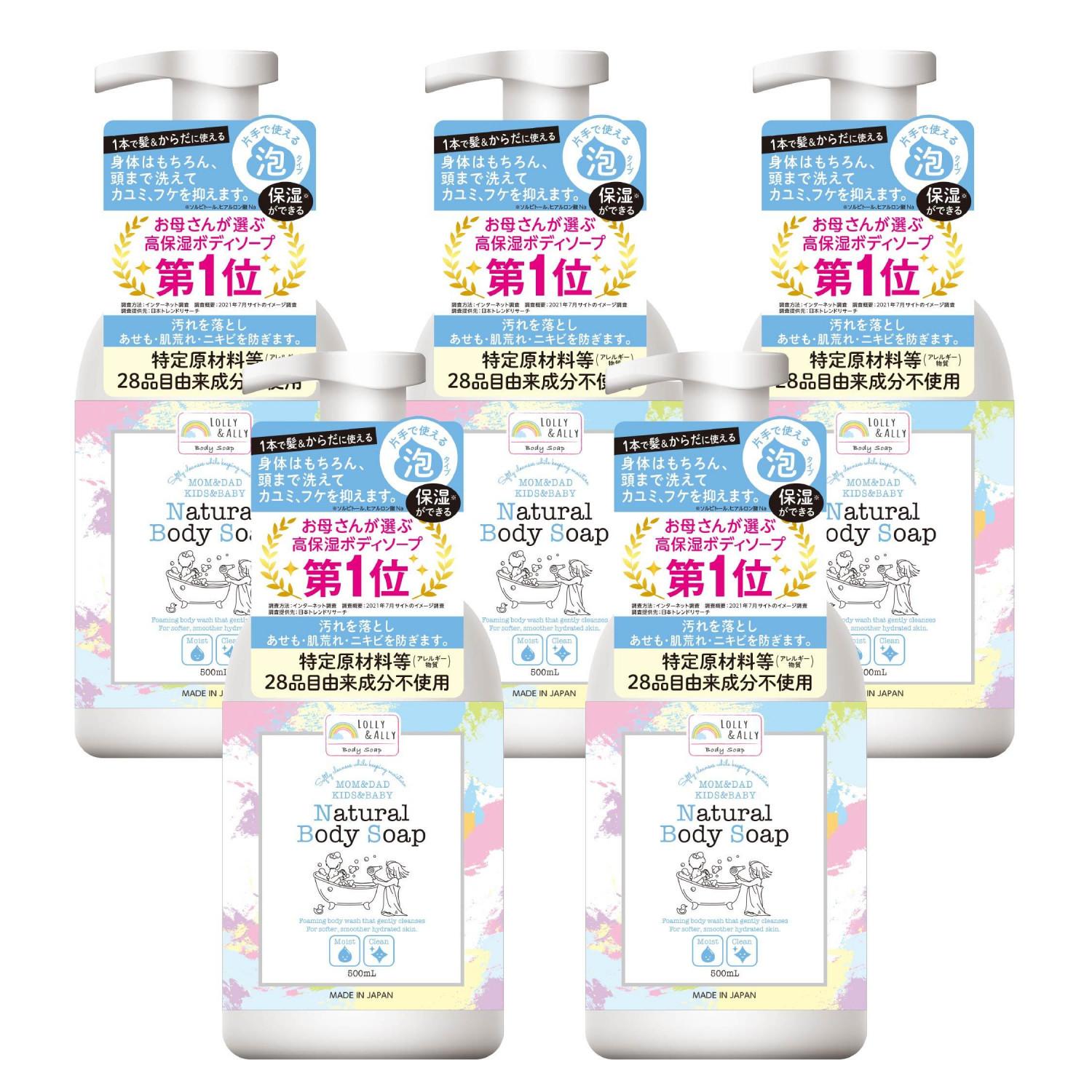 【お母さんが選ぶ高保湿ボディソープ第1位】ロリー＆アリー ナチュラルボディソープ 泡タイプ 500ml×5本セット■