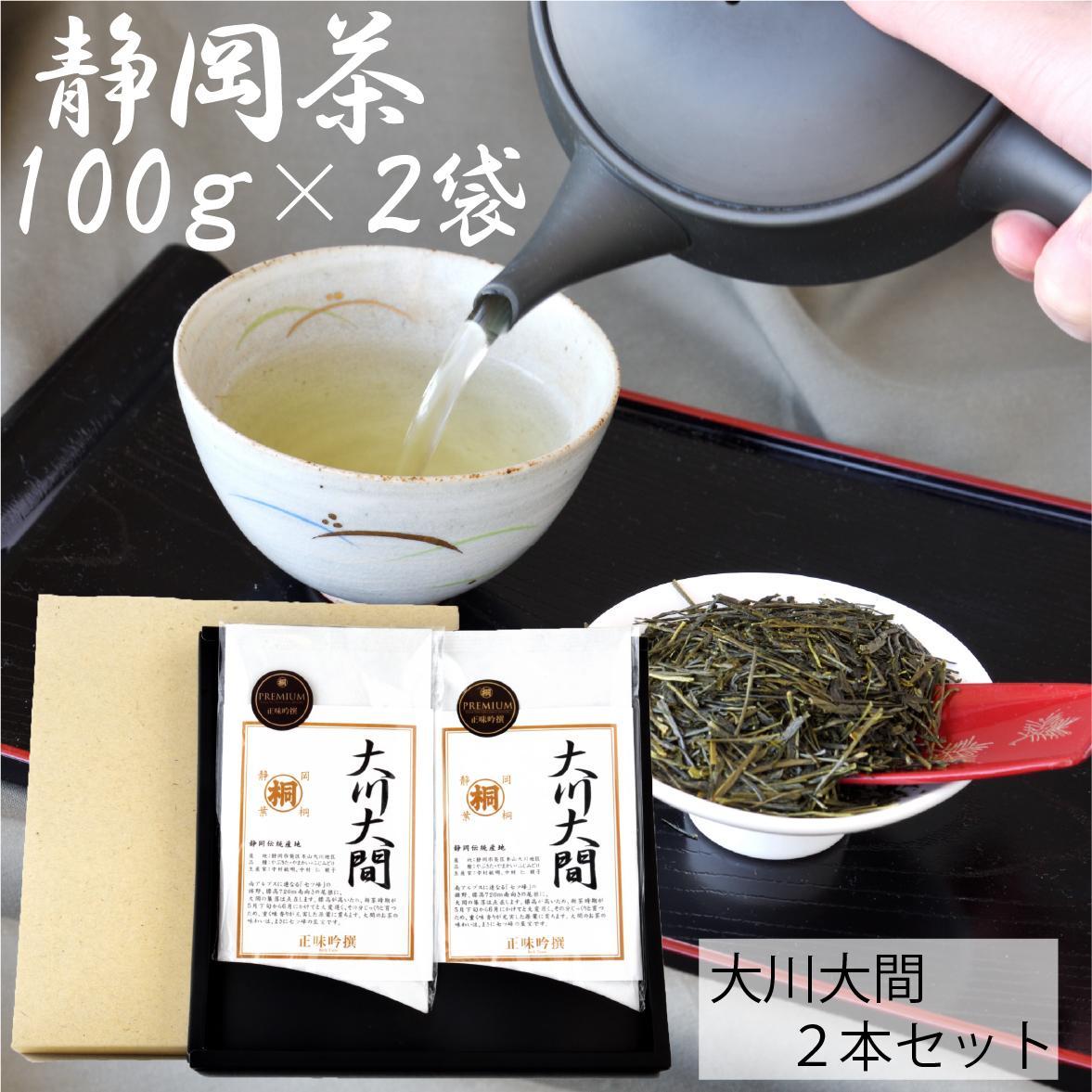 静岡市【静岡茶】 大川大間 100g2袋セット 本山茶□