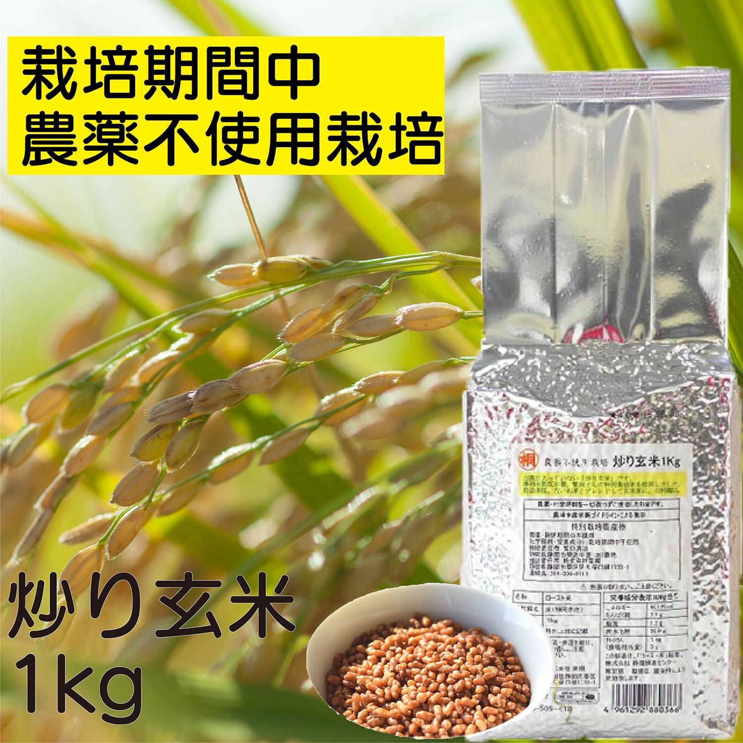 炒り玄米1kg　栽培期間中農薬不使用　静岡市葵区産□
