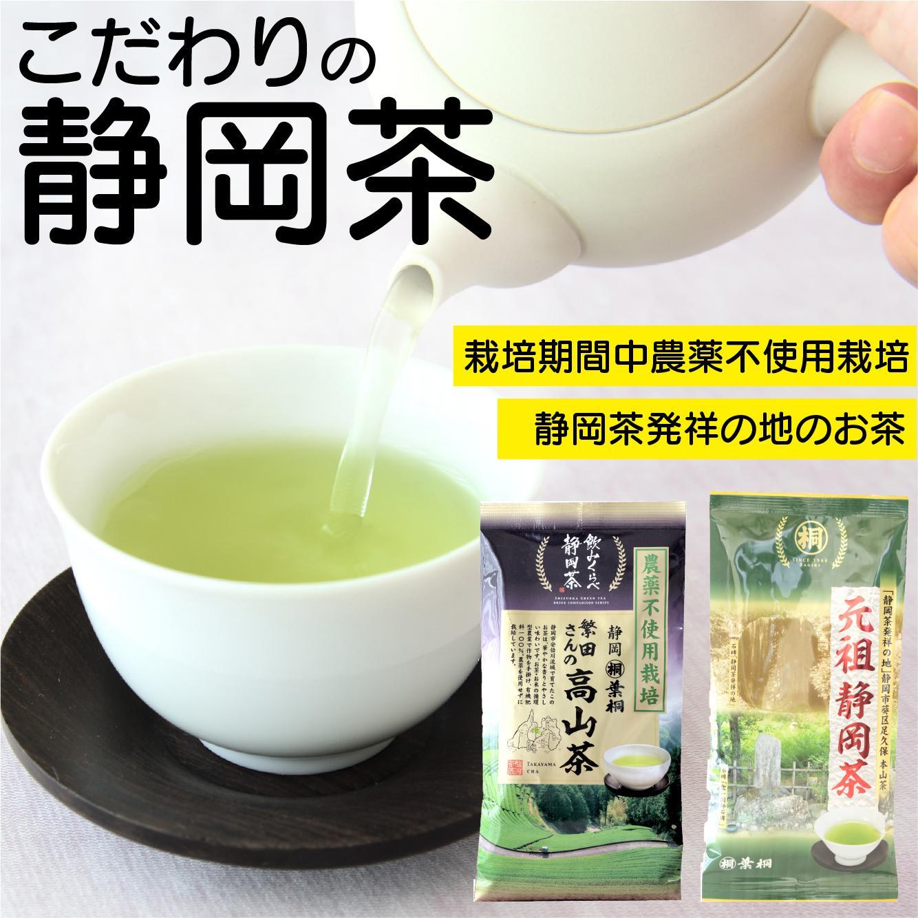 静岡市産煎茶2種セット繁田さんの高山茶80ｇ 元祖静岡茶 100ｇ 静岡県産 静岡市□