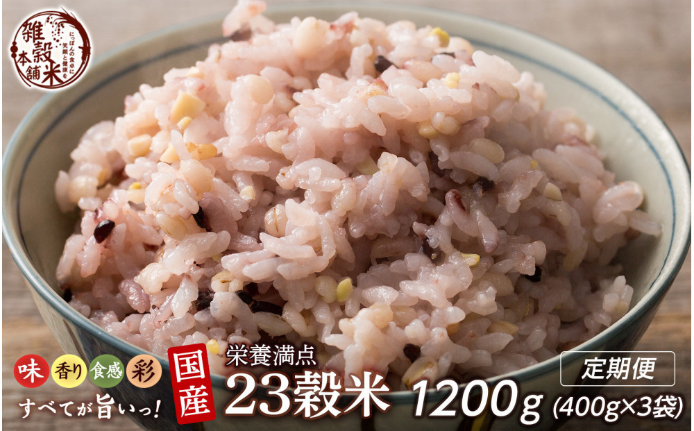 【3ヶ月定期便】栄養満点23穀米 (400g×1袋)【合計1200g 全3袋】