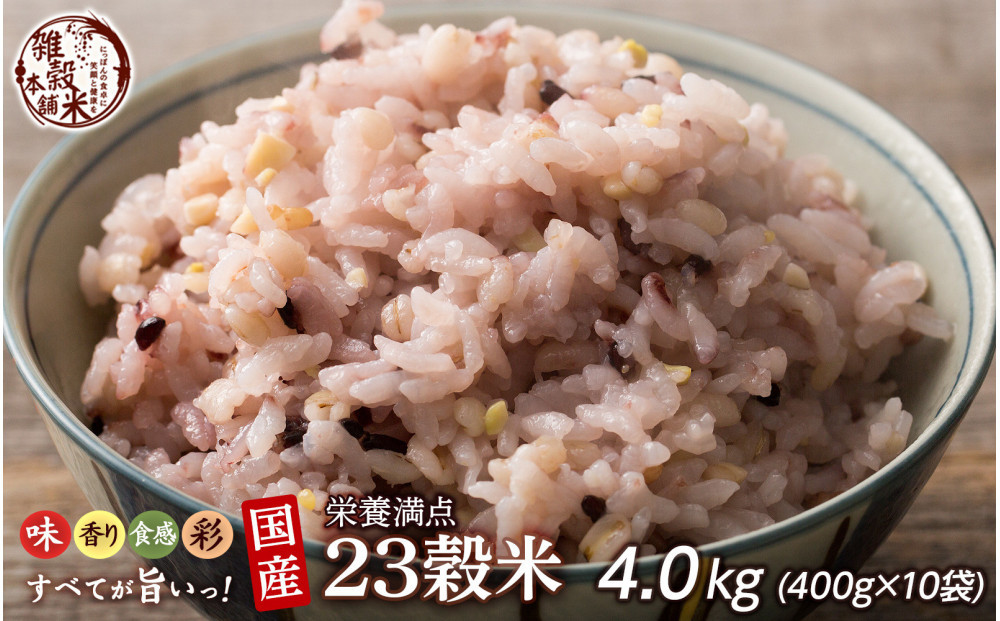 栄養満点23穀米 4.0kg(400g×10袋)