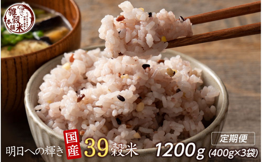 【3ヶ月定期便】明日への輝き39穀米ブレンド (400g×1袋)【合計1200g 全3袋】