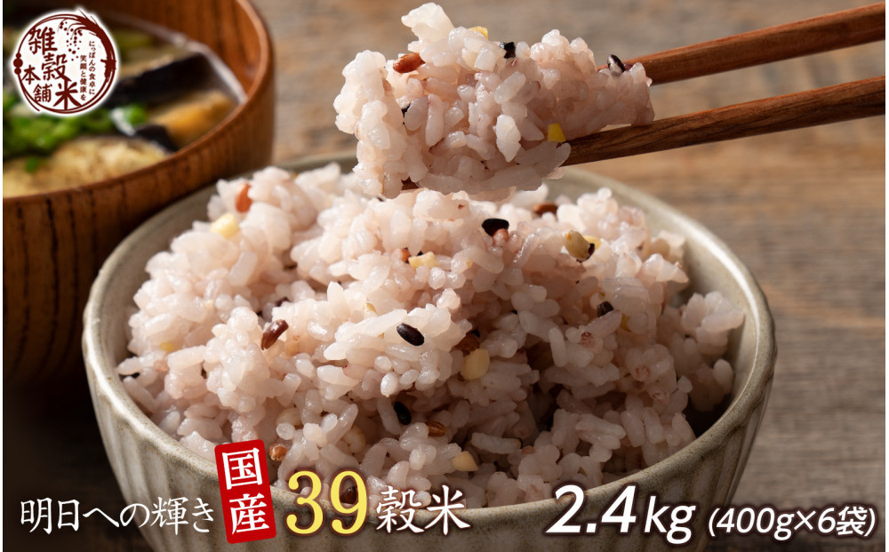 明日への輝き39 穀米ブレンド 2.4kg(400g×6袋)