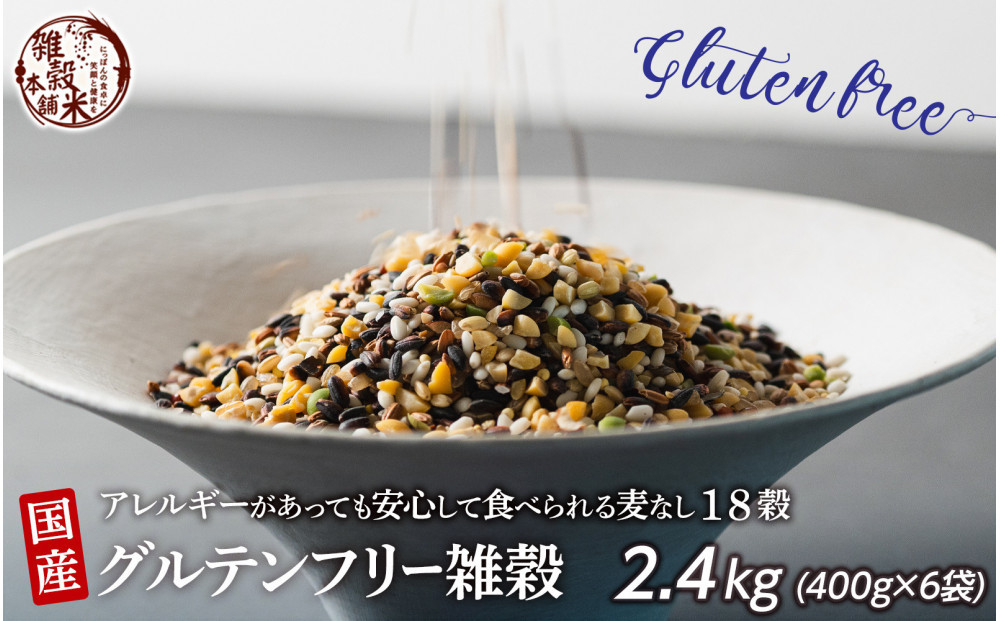国産 グルテンフリー雑穀 2.4kg(400g×6袋)