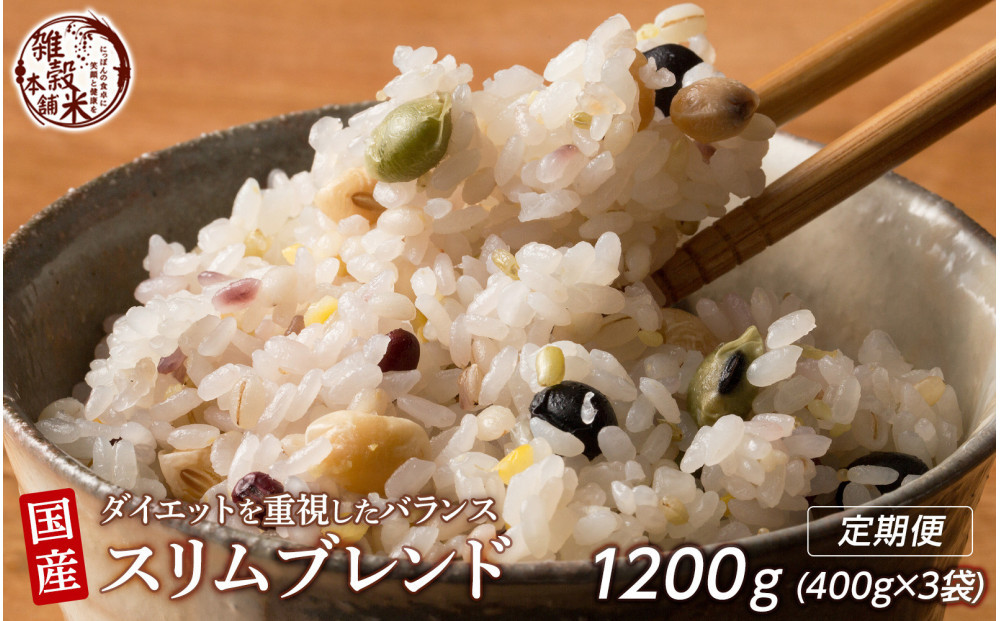 【3ヶ月定期便】ダイエット重視スリムブレンド (400g×1袋)【合計1200g 全3袋】