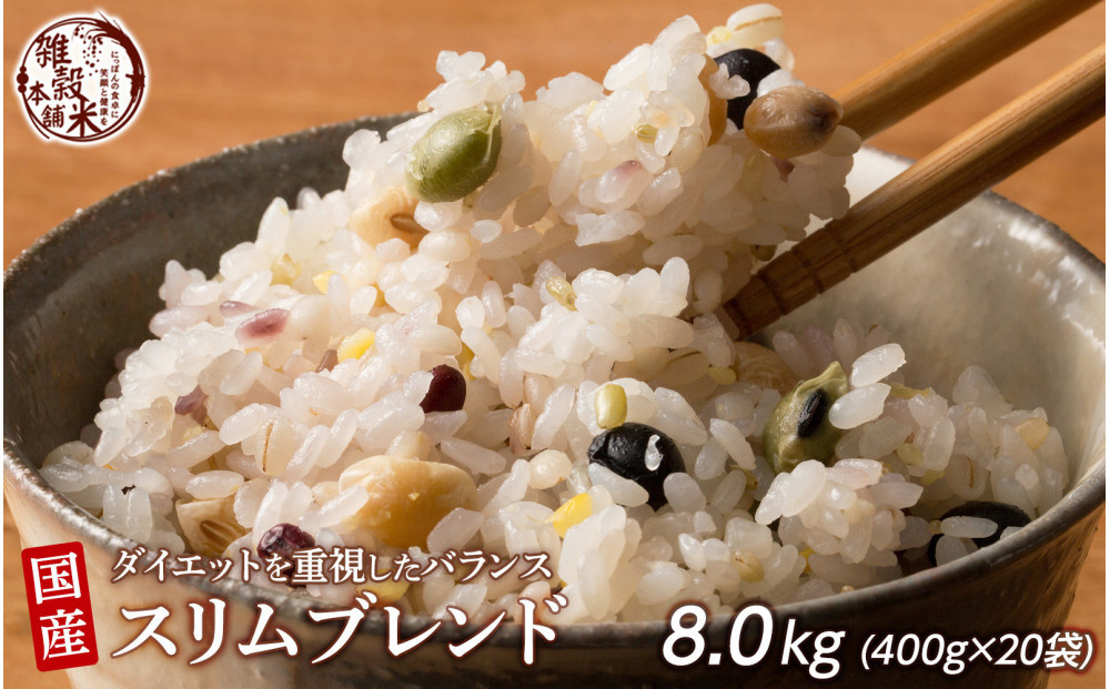 ダイエット重視スリムブレンド 8kg(400g×20袋)