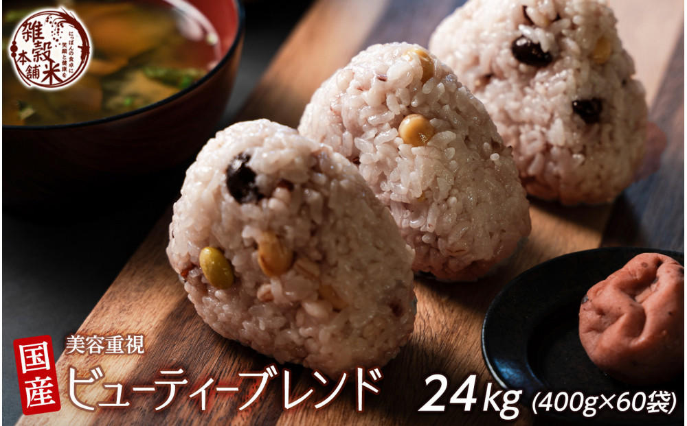 美容重視ビューティーブレンド 24kg(400g×60袋)