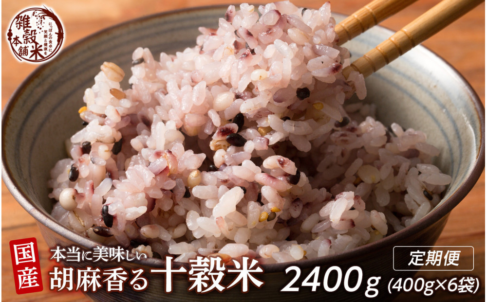 【3ヶ月定期便】胡麻香る十穀米 (400g×2袋)【合計2400g 全6袋】