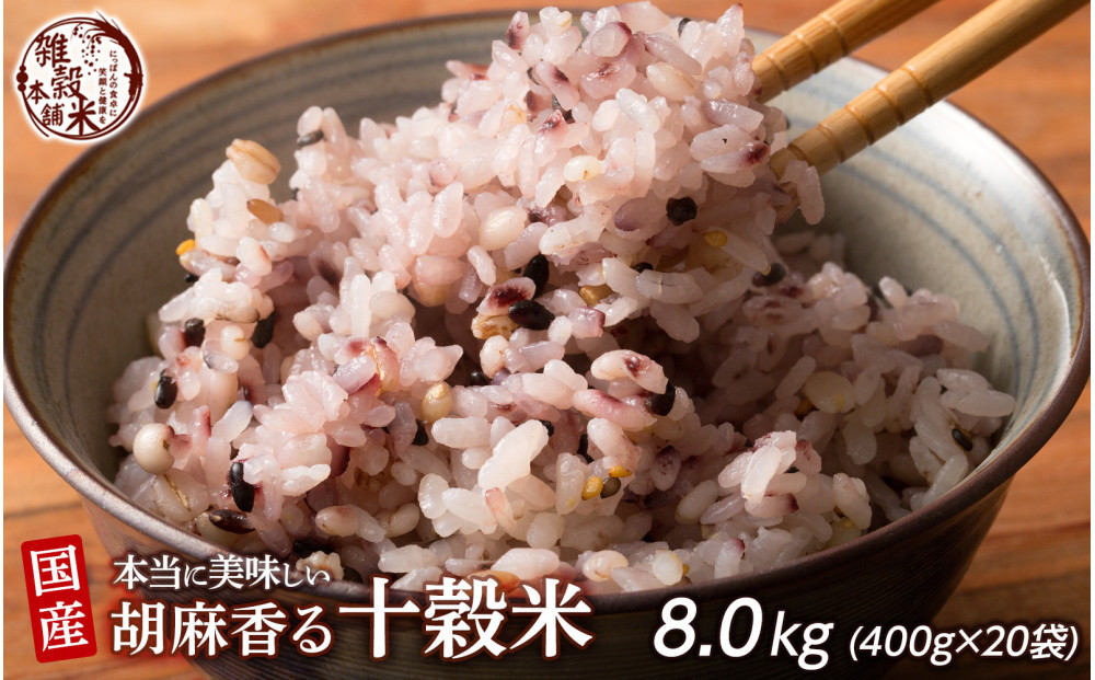 胡麻香る十穀米 8kg(400g×20袋)