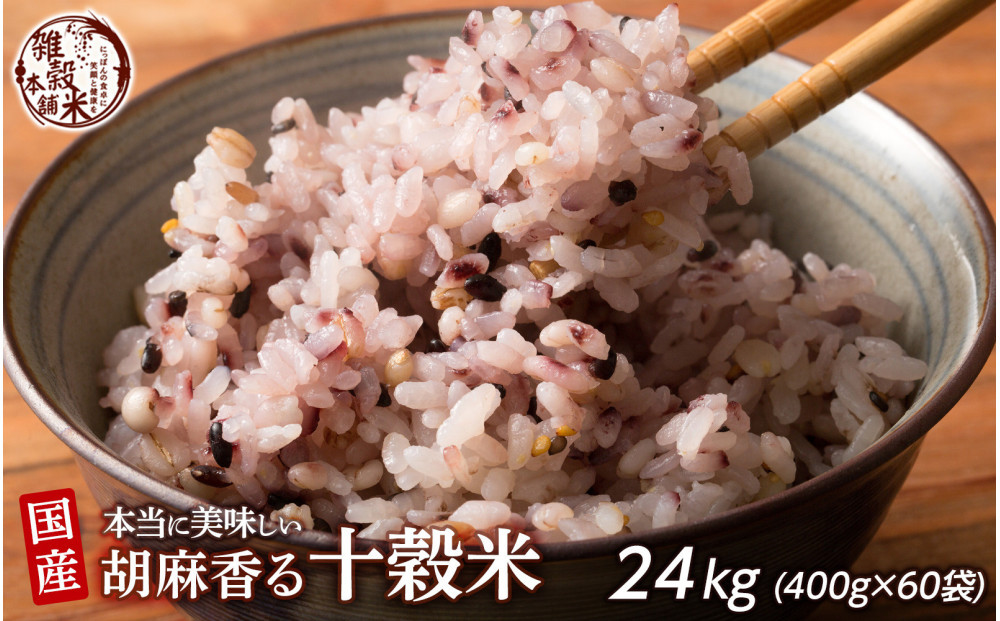 胡麻香る十穀米 24kg(400g×60袋)