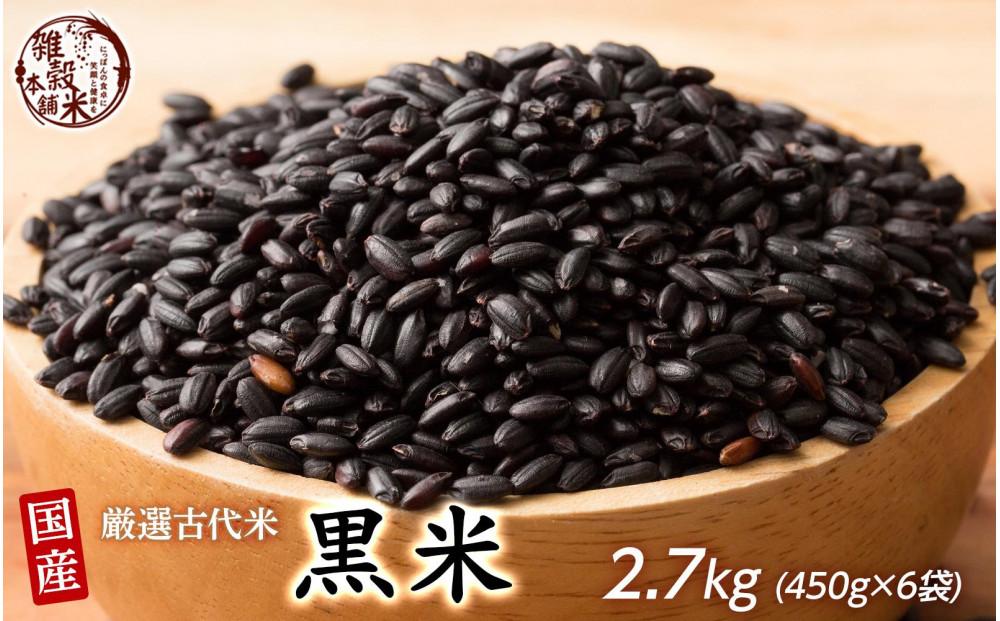 国産黒米 2.4kg(400g×6袋)