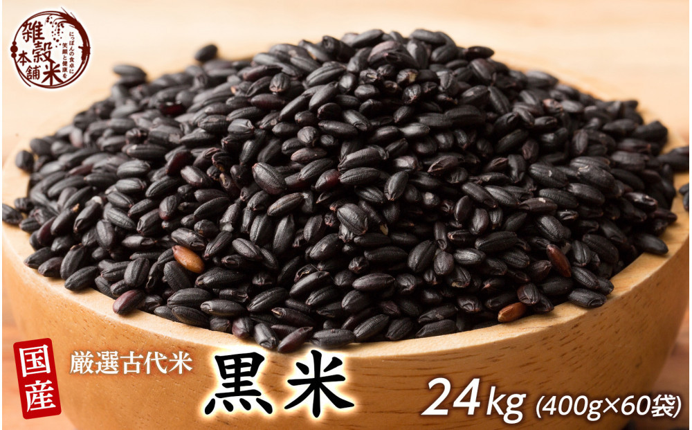 国産黒米 24kg(400g×60袋)