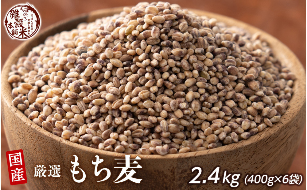 もち麦 2.4kg(400g×6袋)