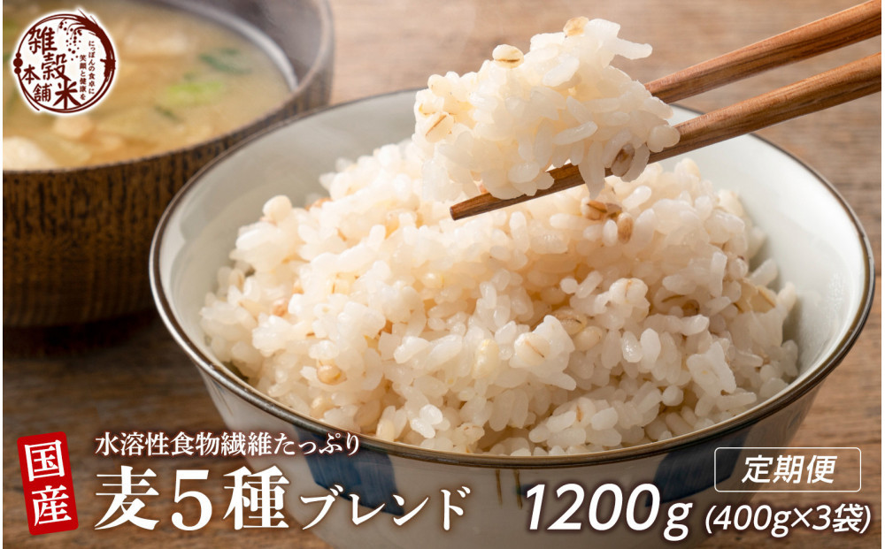 【3ヶ月定期便】国産麦5種ブレンド (400g×1袋)【合計1200g 全3袋】