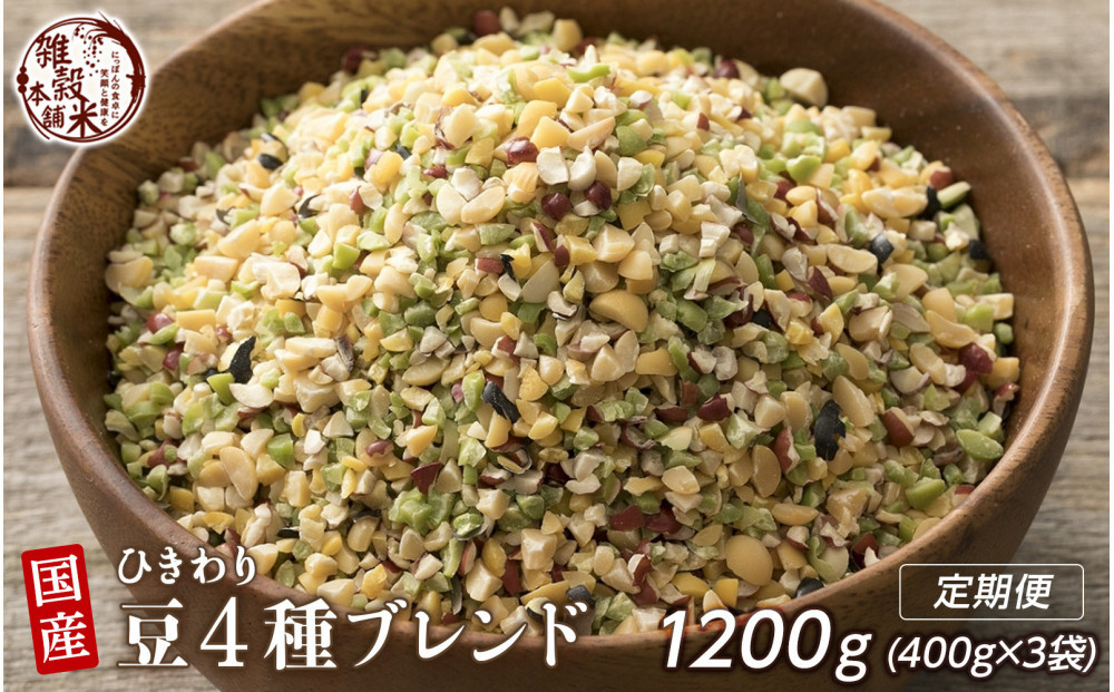 【3か月定期便】ひきわリ豆4種ブレンド (400g×1袋)【合計1200g 全3袋】
