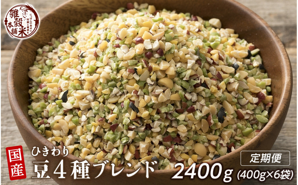 【3か月定期便】ひきわり豆4種ブレンド (400g×2袋)【合計2400g 全6袋】