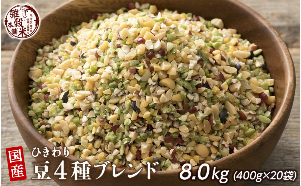 ひきわリ豆4種ブレンド 8kg(400g×20袋)