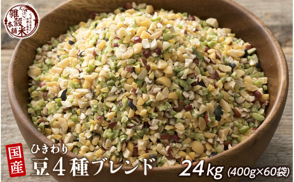 ひきわリ豆4種ブレンド 24kg(400g×60袋)