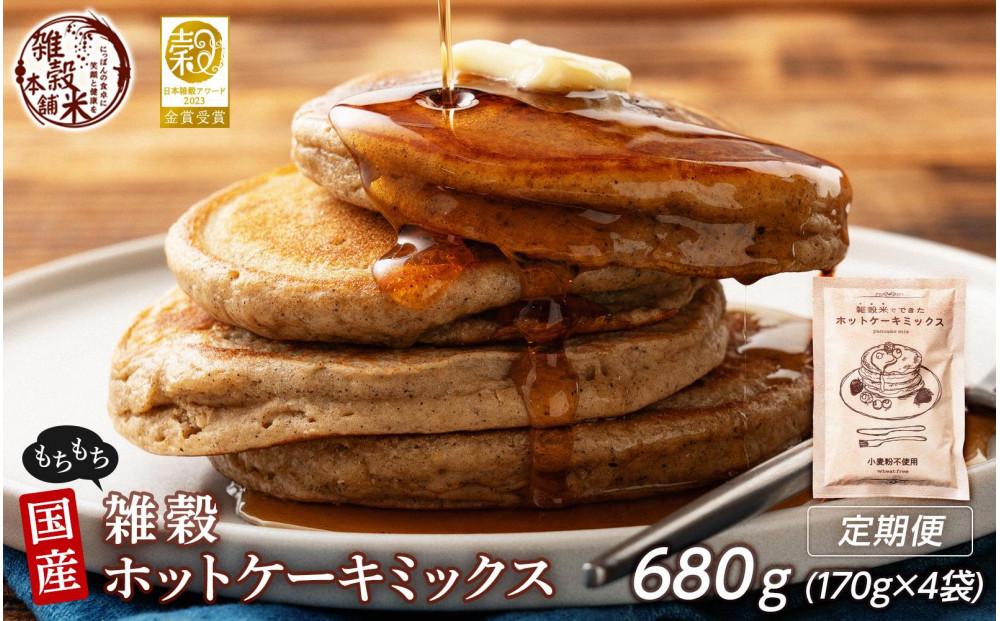 【4ヶ月定期便】小麦粉不使用 雑穀ホットケーキミックス (170g×1袋)【合計680g 全4袋】◇