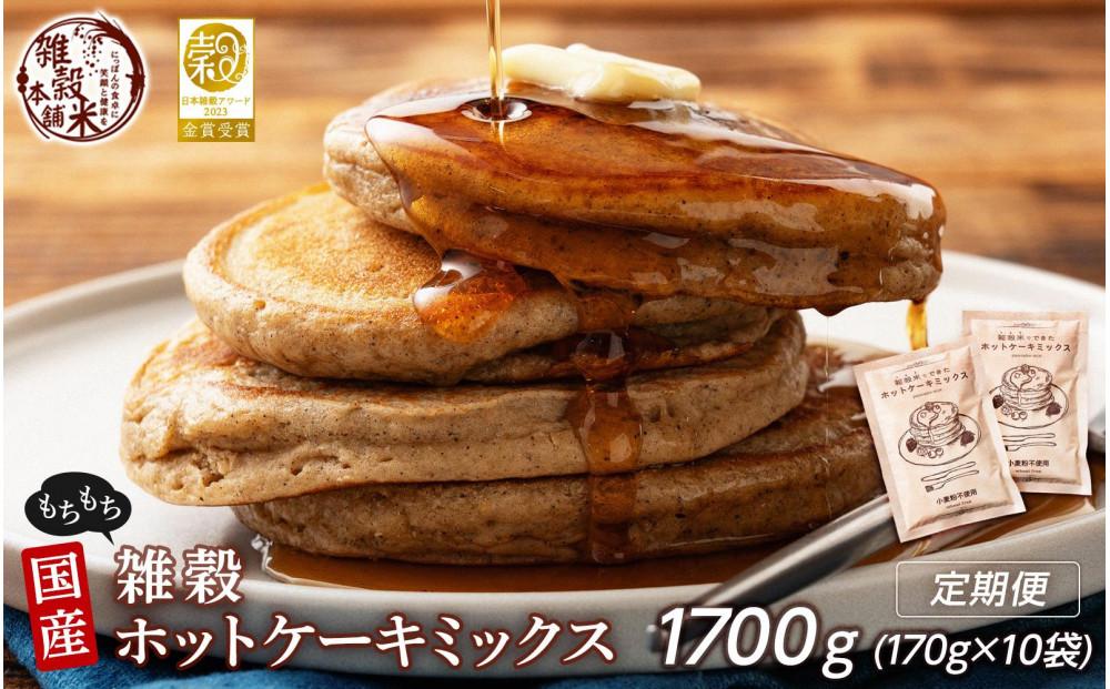 【5ヶ月定期便】小麦粉不使用 雑穀ホットケーキミックス (170g×2袋)【合計1700g 全10袋】◇