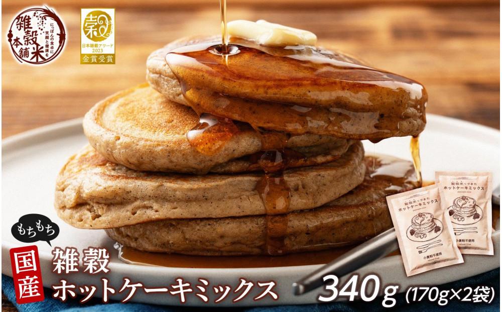 小麦粉不使用 雑穀ホットケーキミックス 340g(170g×2袋)◇
