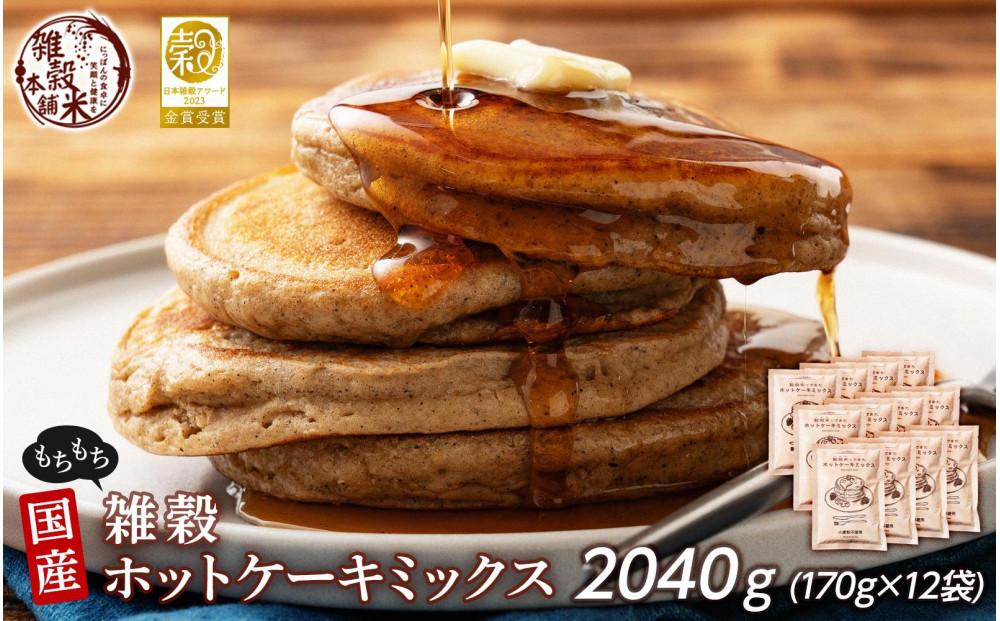 小麦粉不使用 雑穀ホットケーキミックス 2040g(170g×12袋)◇