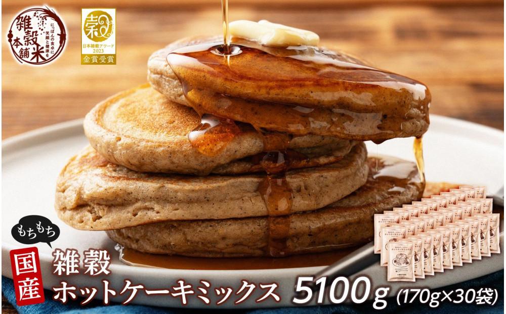 小麦粉不使用 雑穀ホットケーキミックス 5100g(170g×30袋)