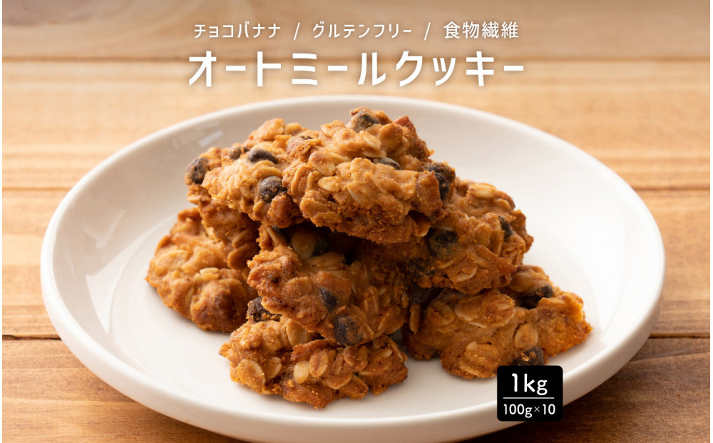 オートミールクッキー チョコバナナ 1kg(100g×10袋)