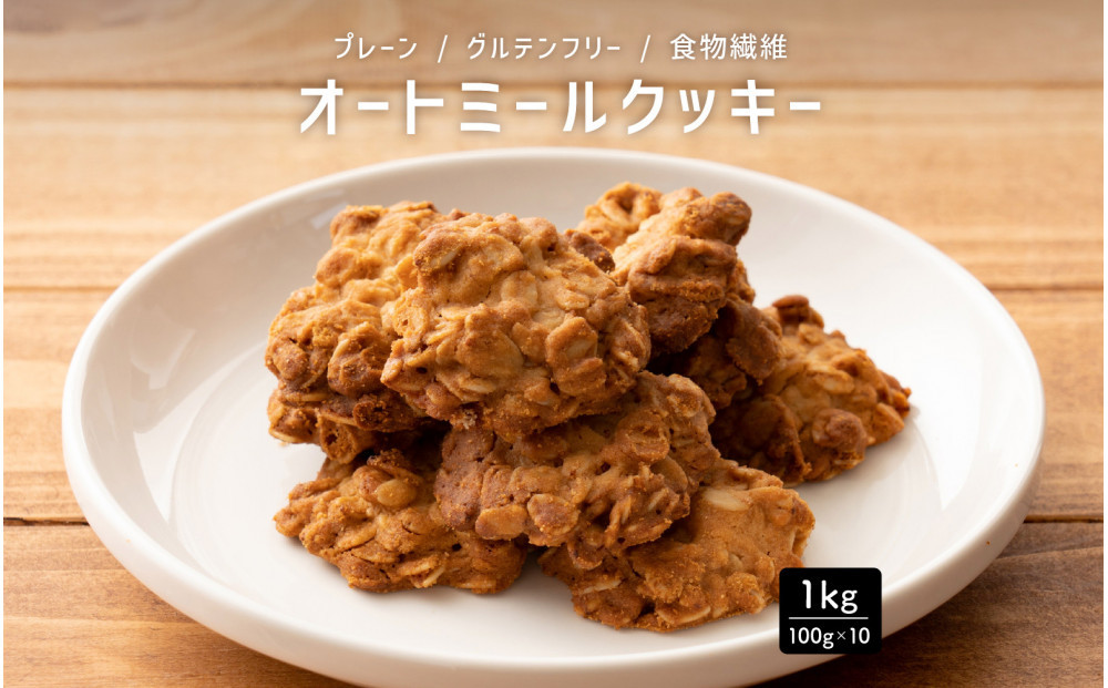 オートミールクッキー プレーン 1kg(100g×10袋)
