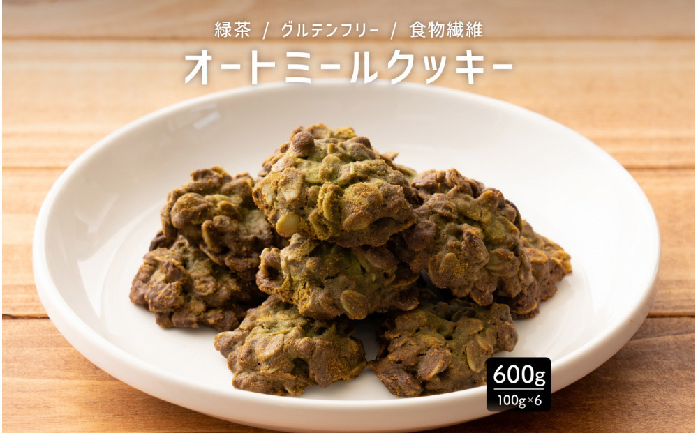 オートミールクッキー 緑茶 600g(100g×6袋)