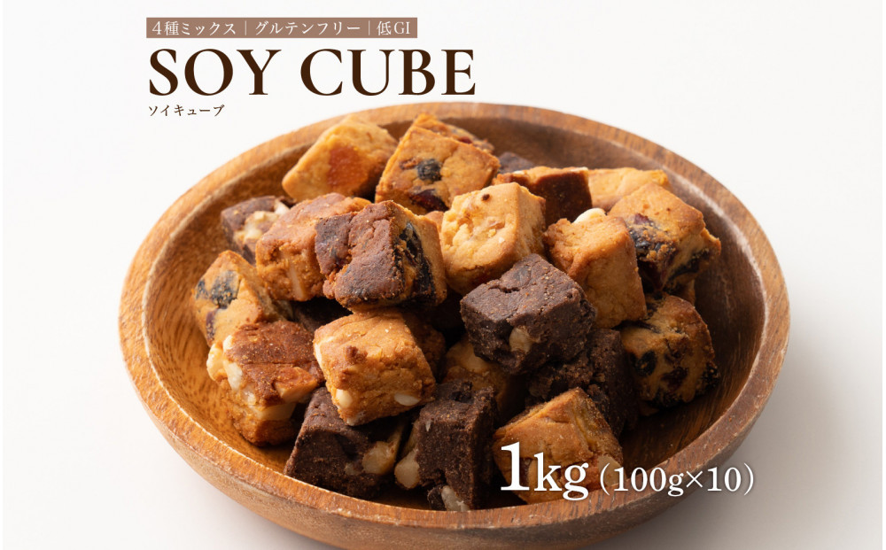 ソイキューブ 4種ミックス 1kg(100g×10袋)
