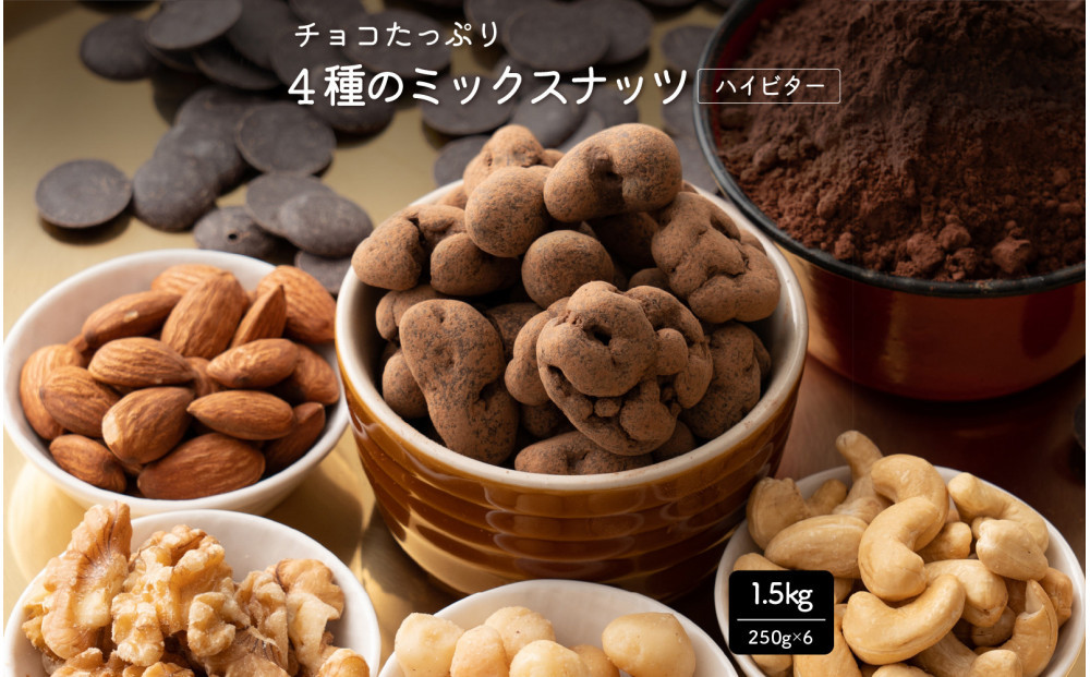 たっぷりチョコ掛けミックスナッツ 1.5kg(250g×6袋)