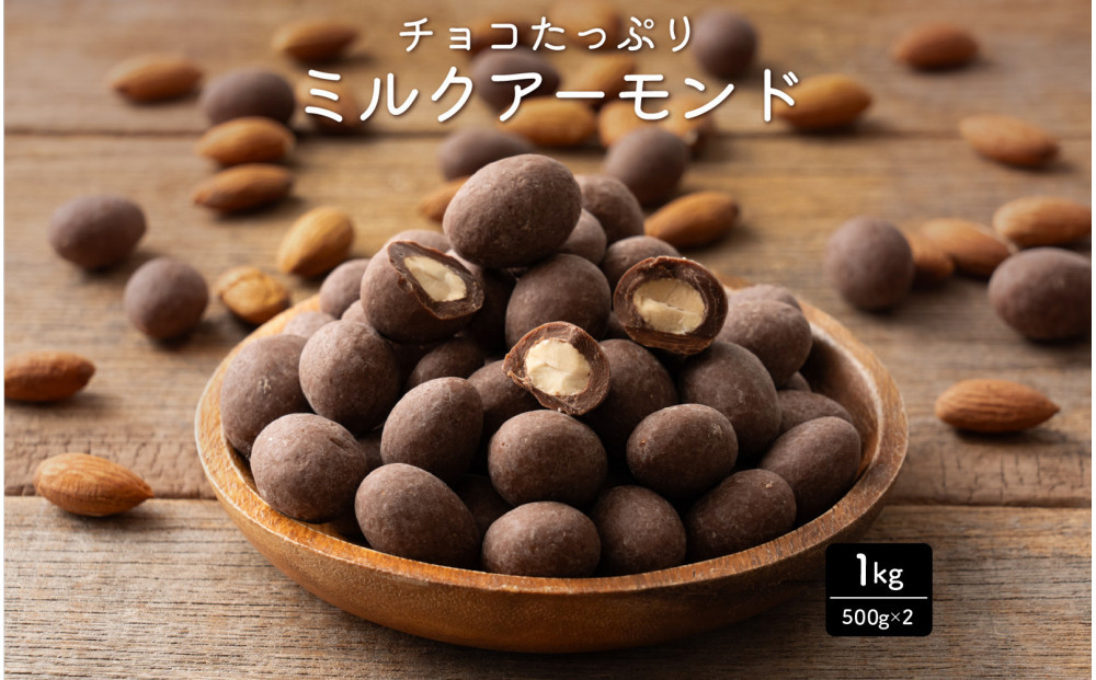 チョコたっぷりミルクアーモンド 1kg(500g×2袋)