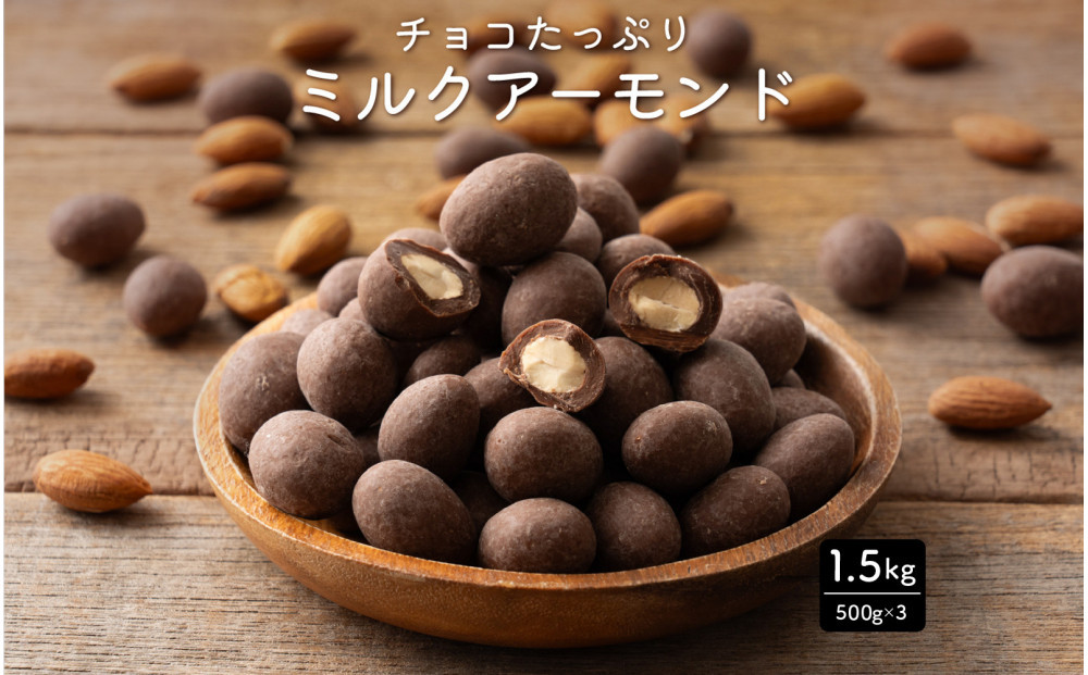 チョコたっぷりミルクアーモンド 1.5kg(500g×3袋)