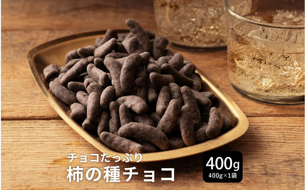 柿の種チョコハイカカオ 400g(400g×1袋)