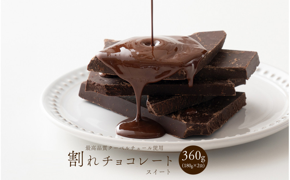 割れチョコスイート 360g(180g×2袋)