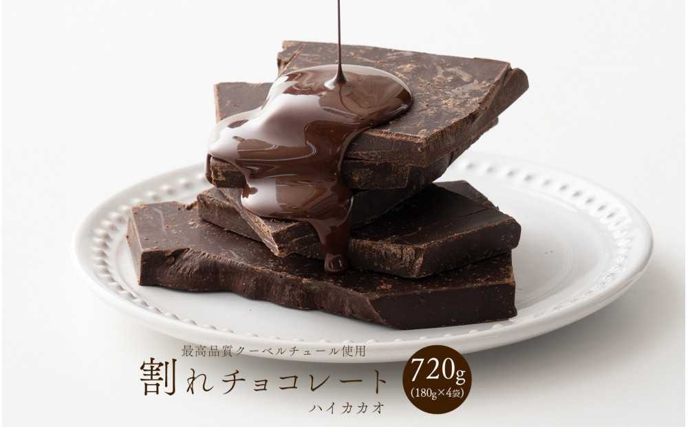 割れチョコハイカカオ 720g(180g×4袋)