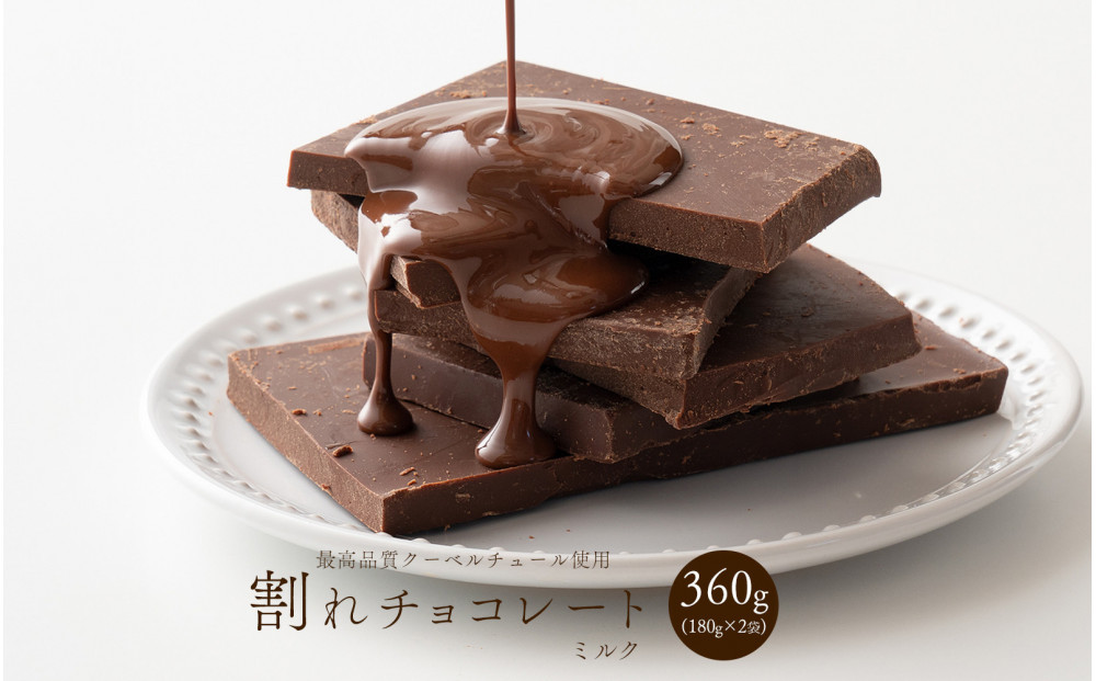 割れチョコミルク 360g(180g×2袋)