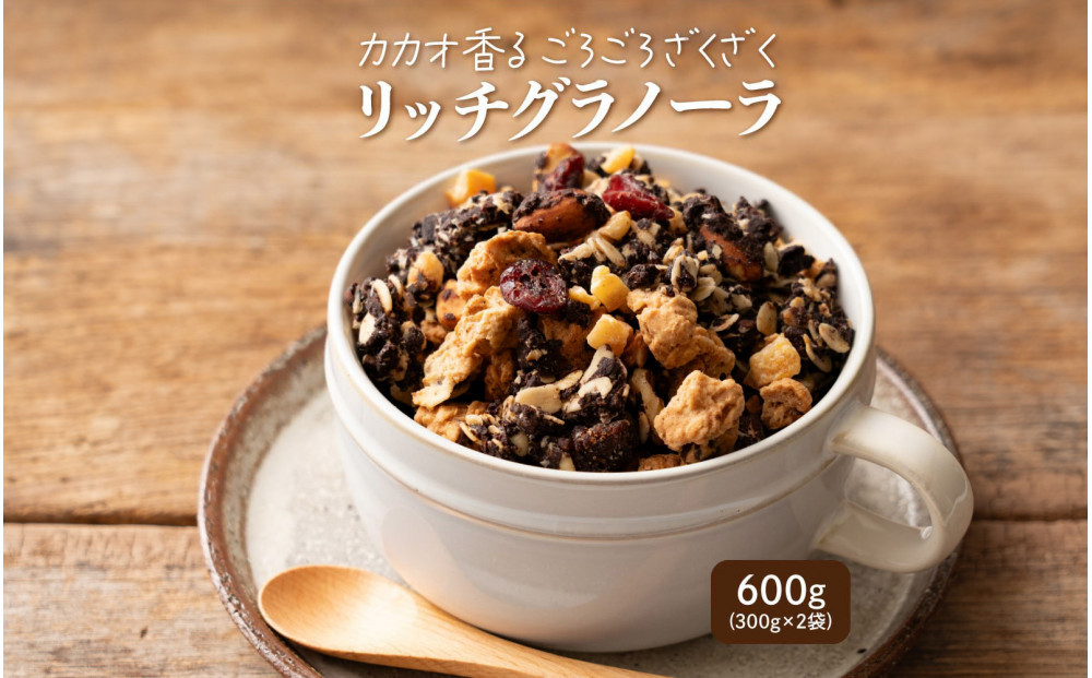 贅沢リッチグラノーラ 600g(300g×2袋)