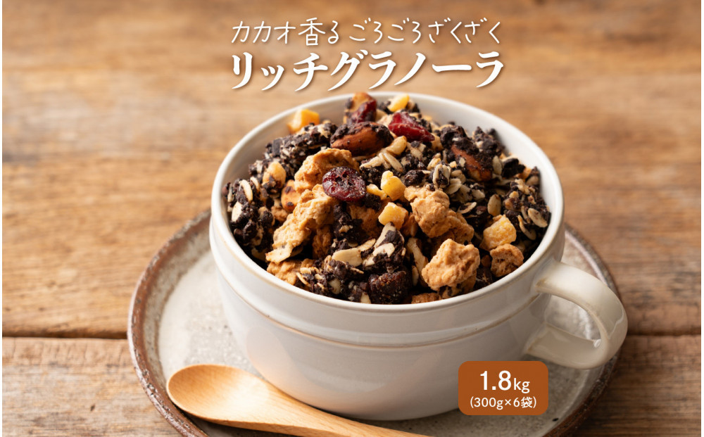 贅沢リッチグラノーラ 1.8kg(300g×6袋)