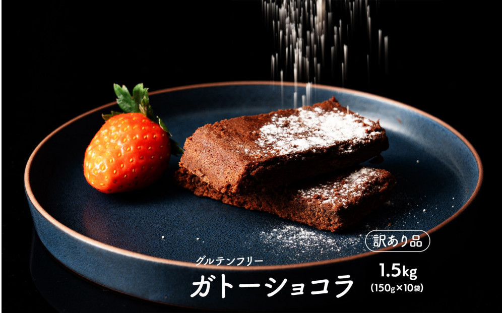 超濃厚 米粉のガトーショコラ 1.5kg(150g×10袋)