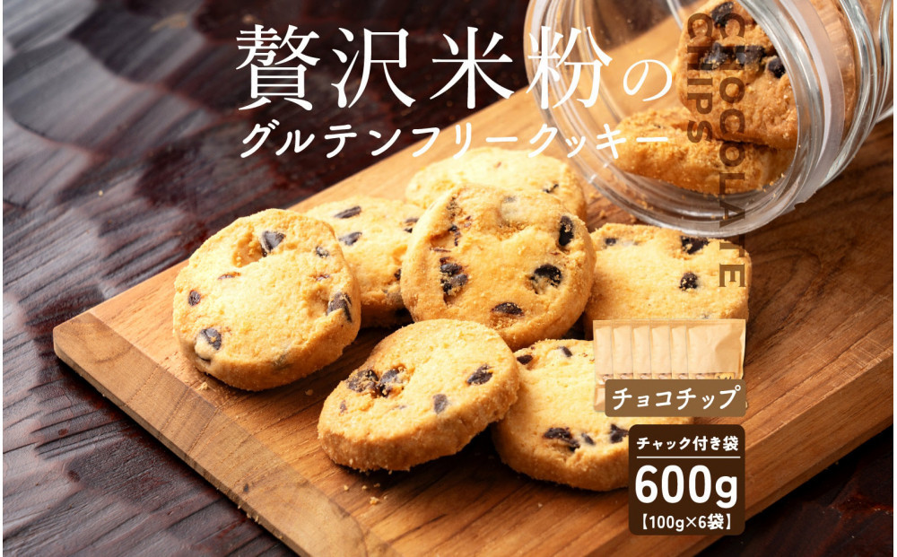 贅沢米粉のクッキー チョコチップ 600g(100g×6袋)