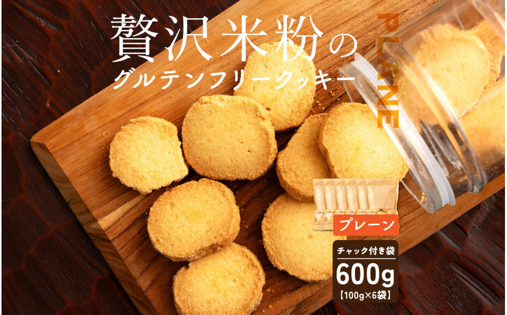 贅沢米粉のクッキー プレーン 600g(100g×6袋)