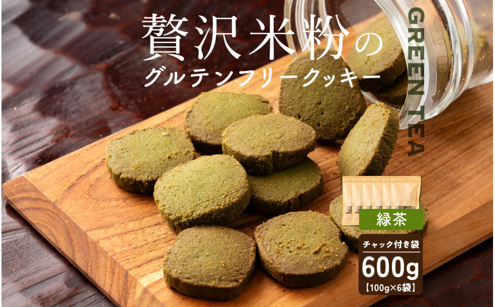 贅沢米粉のクッキー 緑茶 600g(100g×6袋)