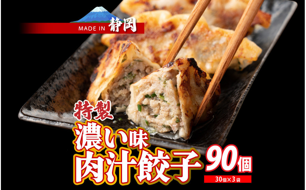 肉汁餃子 90個(30個入×3袋)