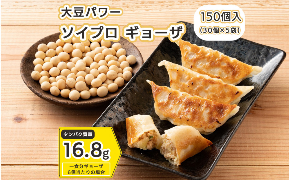 大豆パワー ソイプロギョーザ 150個(30個入×5袋)