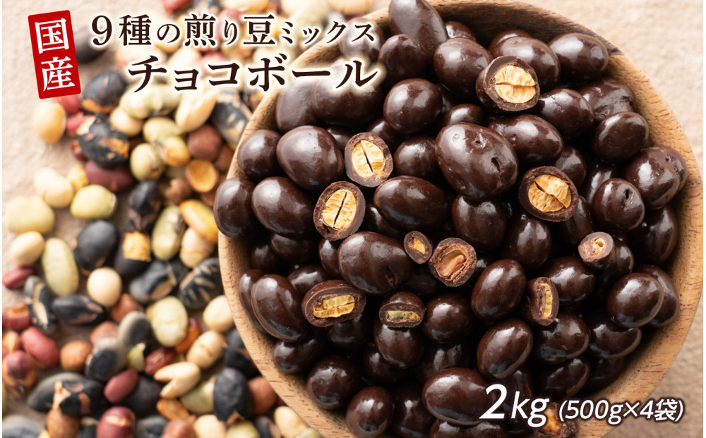 9種の煎豆ミックスチョコボール 2kg(500g×4袋)