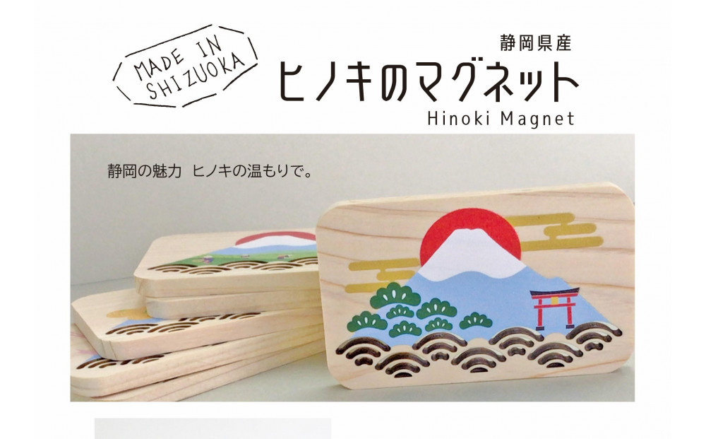 静岡県産ヒノキのマグネット《６種セット》静岡の風景を、ヒノキの香りとともに。□